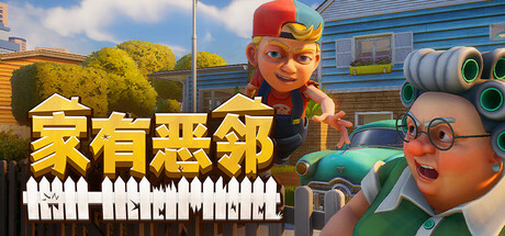 《家有恶邻 Neighbors Suburban Warfare》v0.9.0.7 0xdeadcode联机版官中简体