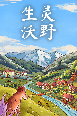 生灵沃野-单机岛