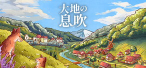大地の息吹