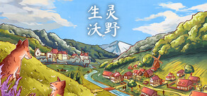 生灵沃野