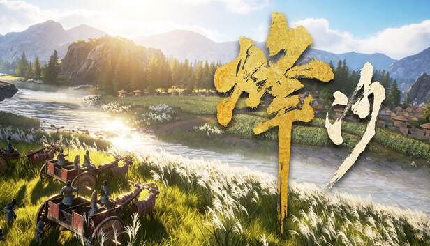 Steam 上的烽沙