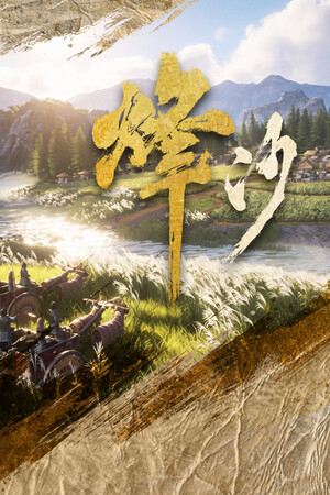 烽沙-单机岛