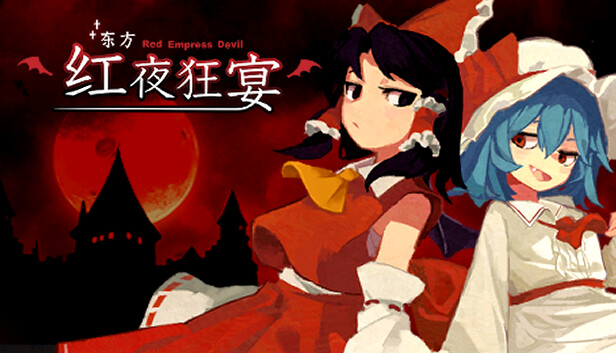 东方红夜狂宴/Touhou ~Red Empress Devil.