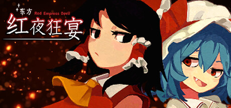 东方红夜狂宴/Touhou ~Red Empress Devil._官方中文绿色版|网盘下载