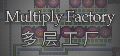 多层工厂