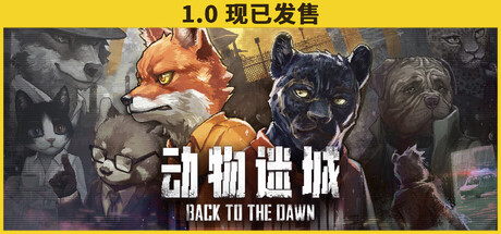 动物迷城（Back to the Dawn）免安装中文版下载