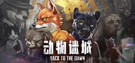 动物迷城（Back to the Dawn）免安装中文版下载