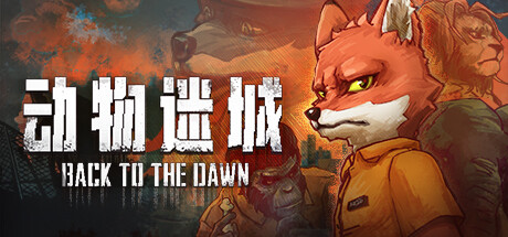 《动物迷城 Back to the Dawn》V1.3.84.8-官中简体|容量650MB