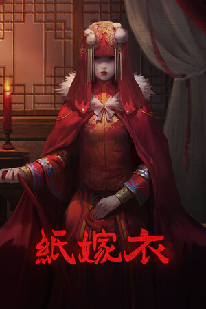 纸嫁衣1-7-单机岛