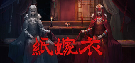 纸嫁衣-XHYGAME-单机游戏资源网