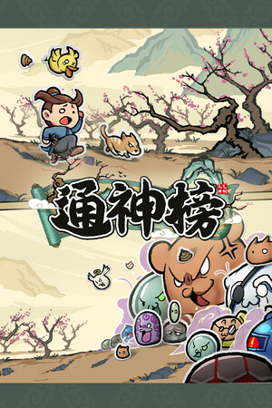 通神榜 | 免安装中文版下载 - 单机岛