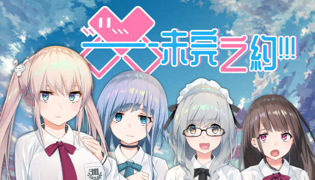 未完之约 Meta Meet Cute!!!|官方中文|本体+1.0.6升补|NSZ|原版|-星云科技 adyun.org