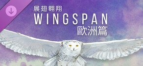 WINGSPAN (展翅翱翔):欧洲篇