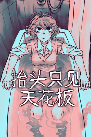 抬头只见天花板-单机岛