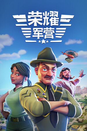 荣耀军营 | 免安装中文版下载 - 单机岛