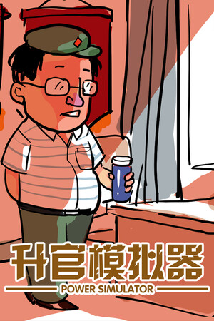 升官模拟器 | 免安装中文版下载 - 单机岛