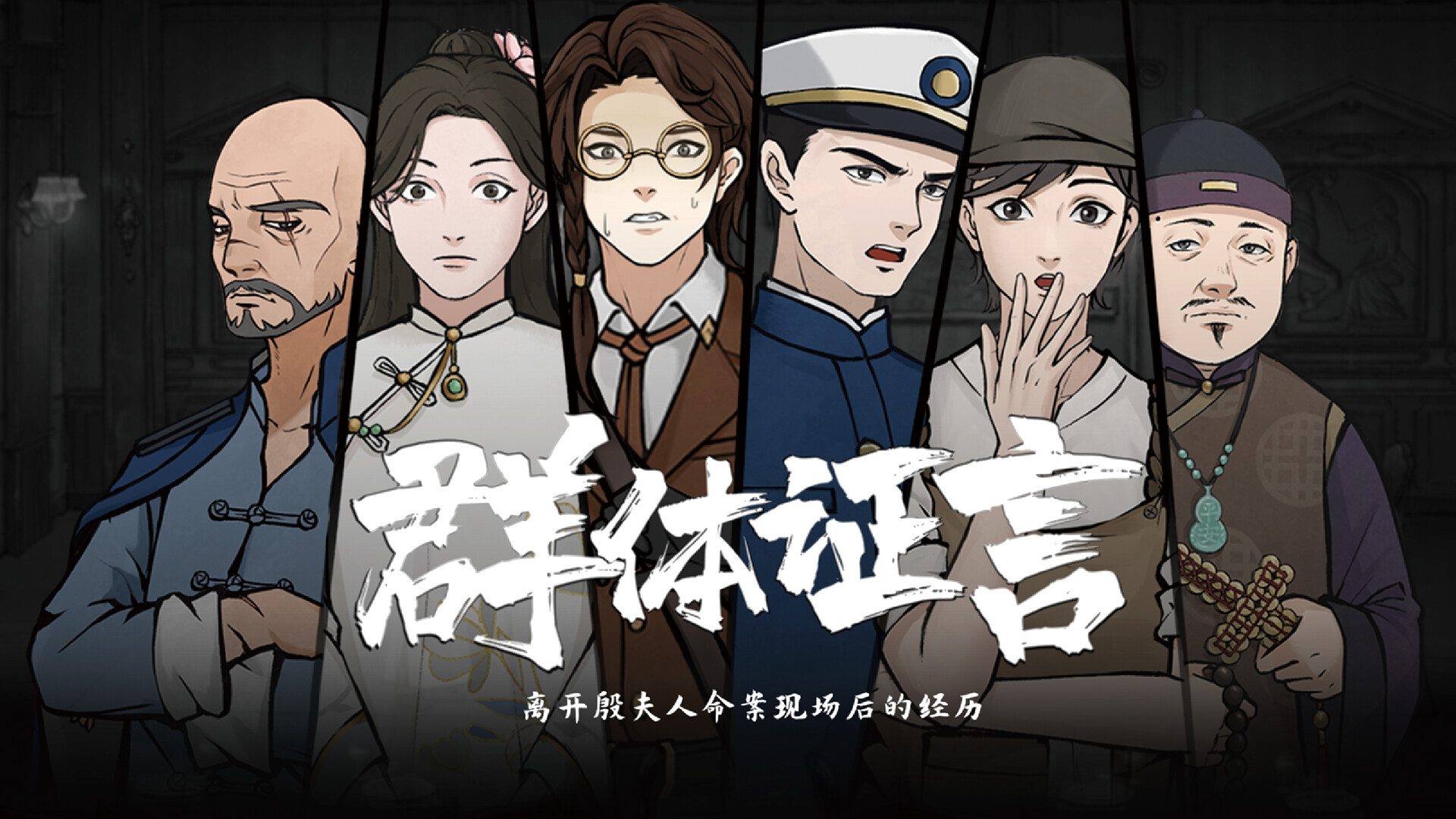 山河旅探|v20250617|全DLC|官方中文|支持手柄|Murders on the Yangtze River - 9