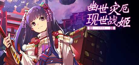 幽世灾厄现世战姬 ～沙耶香篇～