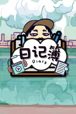 日记簿/THE DIARY