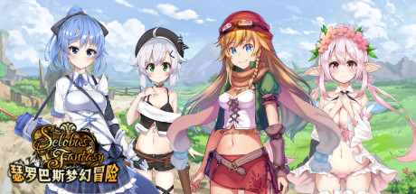 【日系】【RPG羞辱动态STEAM官中精灵】[RJ252250ラストロジー社团]瑟罗巴斯梦幻冒险/SelobusFantasy[Ver1.01]【PC1.60G】