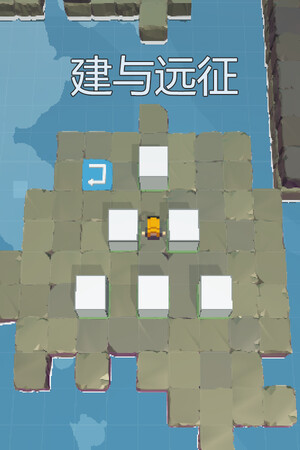 建与远征 | 免安装中文版下载 - 单机岛