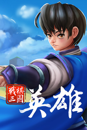 战棋三国·英雄 | 免安装中文版下载 - 单机岛