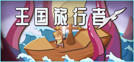 王国旅行者（Kingdom Traveler）Build.8070179[中文][0.24G]-极客游戏