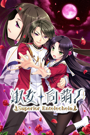 淑女同萌！-Superior Entelecheia--单机岛