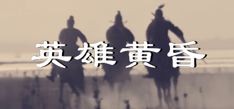英雄黄昏-文字三国志 Build.23059055+DLC 官方中文【40M】