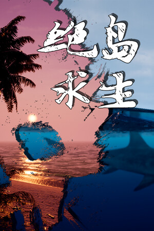 绝岛求生 | 免安装中文版下载 - 单机岛