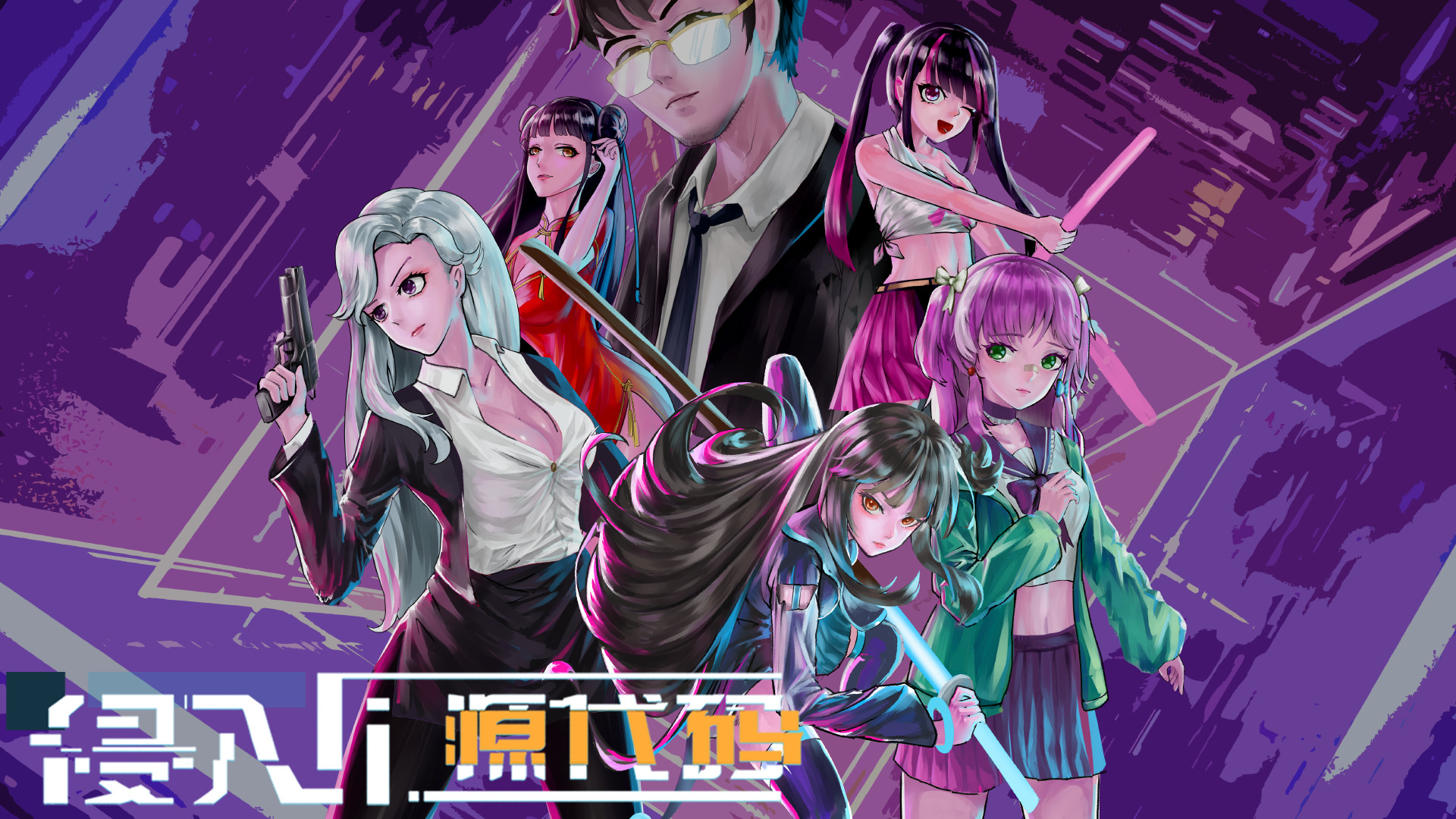 侵入：源代码 - 8