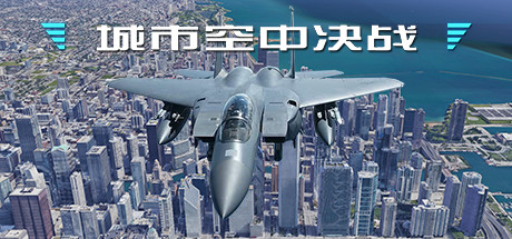 城市空中决战