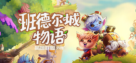 《班德尔城物语：英雄联盟外传 Bandle Tale A League of Legends Story》v1.068p|官中简体|容量1GB