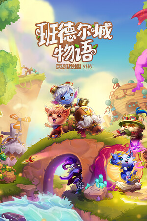 《班德尔城物语：英雄联盟外传》 | 免安装中文版下载 - 单机岛