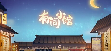 《有间小馆》-Build 20422460官中简体