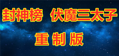 封神榜 伏魔三太子（重制版）