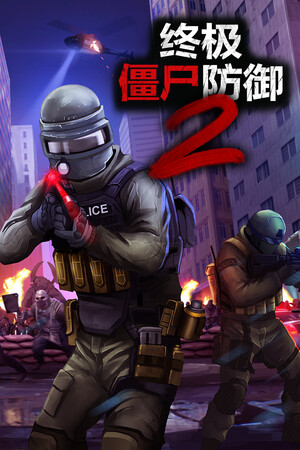 终极僵尸防御2-单机岛