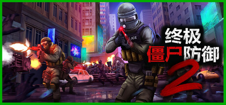 《终极僵尸防御2 Ultimate Zombie Defense 2》V0.6.13（附联机补丁）-官中简体|容量20GB