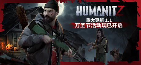 人性末日/HumanitZ-奇点单机库