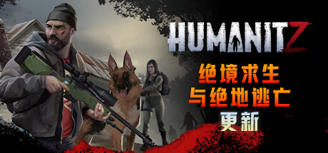 《人性末日 绝地逃亡/HumanitZ Violent Night/HumanitZ Outlast and Outrun》V0.913.H-Bunkers and Jumpers-官中简体|容量17gb