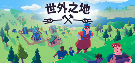 《世外之地/Outlanders》集成烹饪日记DLC TENOKE镜像-官中简体|容量1.08GB