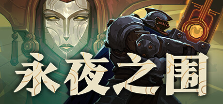 《永夜之围》v415600官中简体