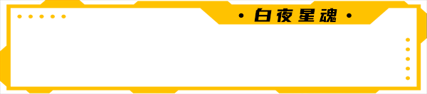 白夜星魂/Souls of White Star（V0.99+集成Build 11161750升级档）