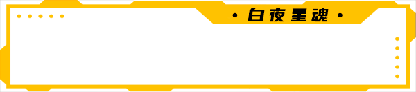 白夜星魂/Souls of White Star（V0.99+集成Build 11161750升级档）