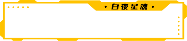 白夜星魂/Souls of White Star（V0.99+集成Build 11161750升级档）