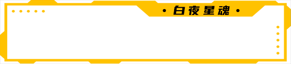 白夜星魂/Souls of White Star（V0.99+集成Build 11161750升级档）