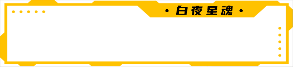 白夜星魂/Souls of White Star（V0.99+集成Build 11161750升级档）