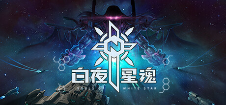 《白夜星魂 Souls of White Star》Build 11161750官中简体