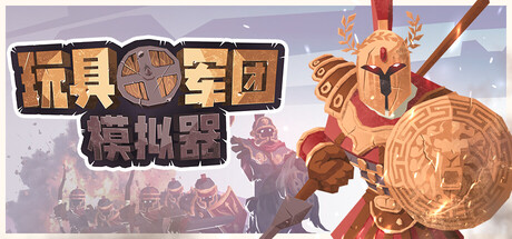 玩具军团模拟器/Toy Tactics