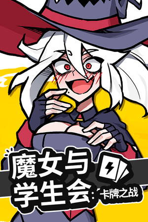 魔女与学生会：卡牌之战 | 免安装中文版下载 - 单机岛